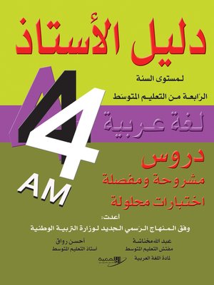 cover image of دليل الأستاذ في اللغة العربية لمستوى السنة 4 متوسط